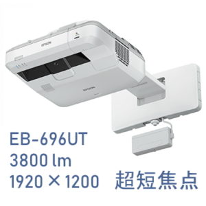 EB-696UT プロジェクター
