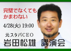 4月28日 岩田松雄 講演会 セミナー