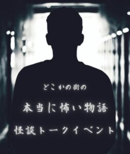 怪談トークイベント,怪談イベント,
