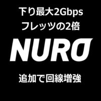 nuro光インターネット回線