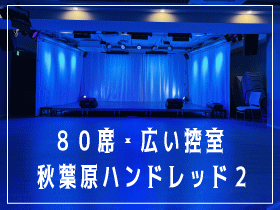 秋葉原ハンドレッド２